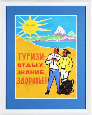 Модоров Николай Николаевич. Эскиз плаката «Туризм - отдых, знание, здоровье!» 